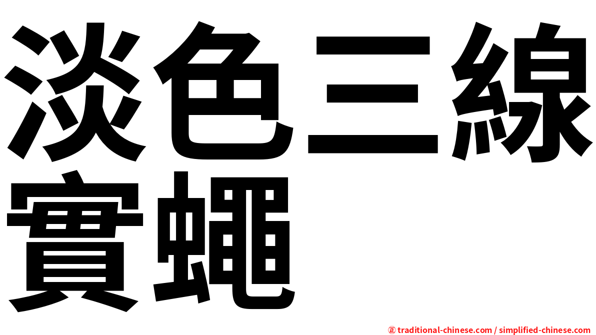 淡色三線實蠅