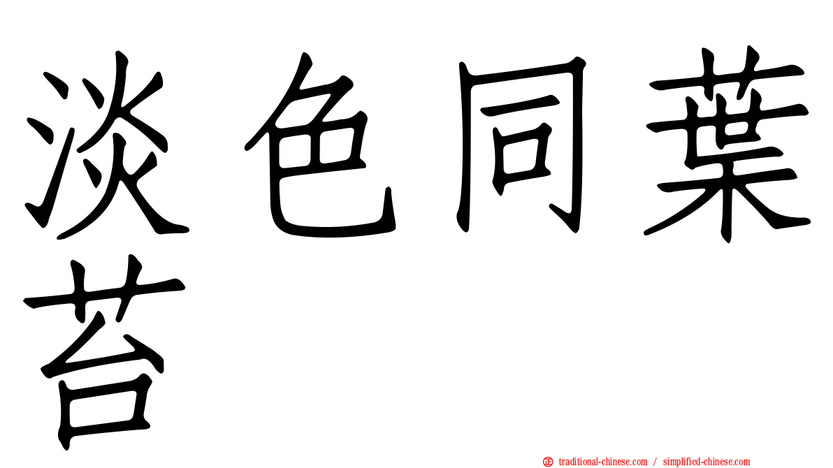 淡色同葉苔