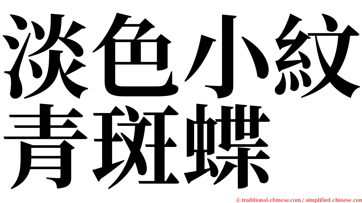 淡色小紋青斑蝶 serif font