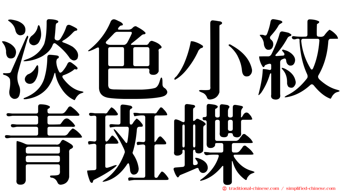 淡色小紋青斑蝶