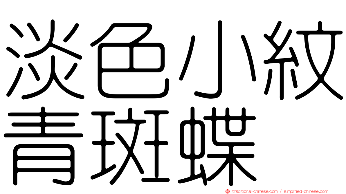 淡色小紋青斑蝶