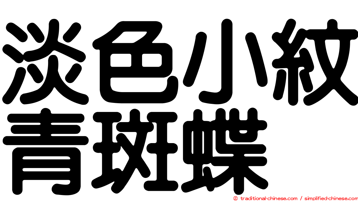 淡色小紋青斑蝶