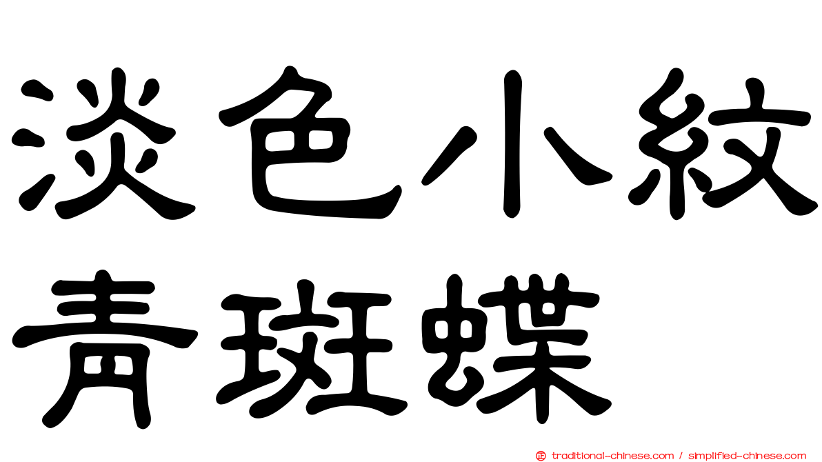 淡色小紋青斑蝶