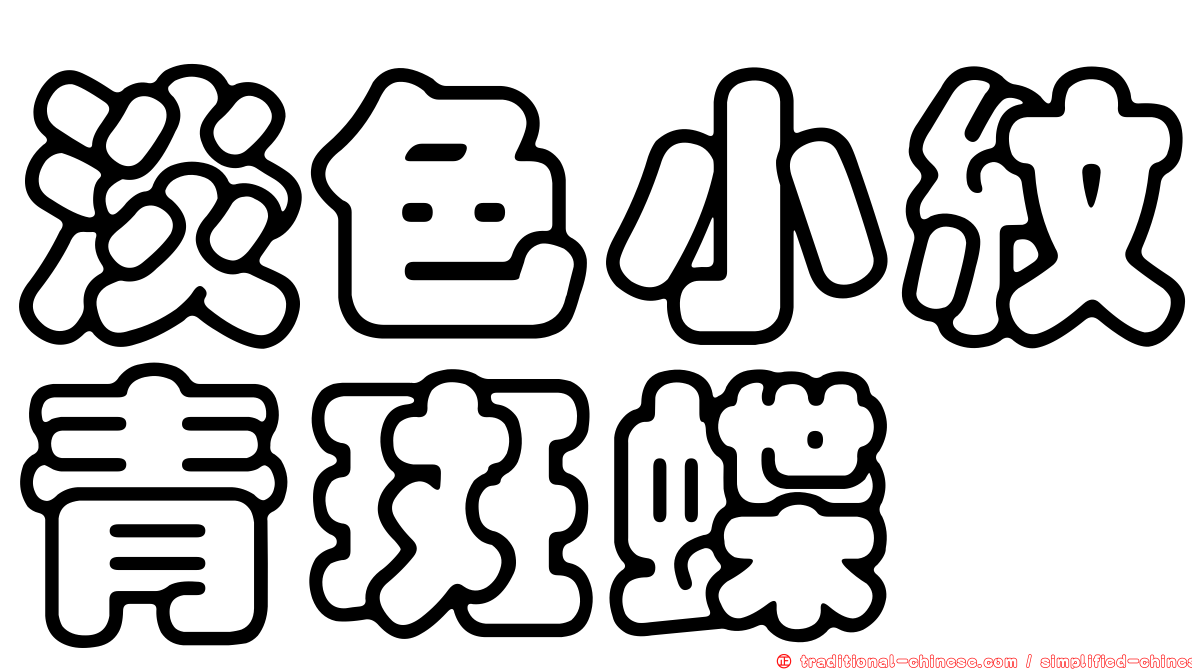 淡色小紋青斑蝶