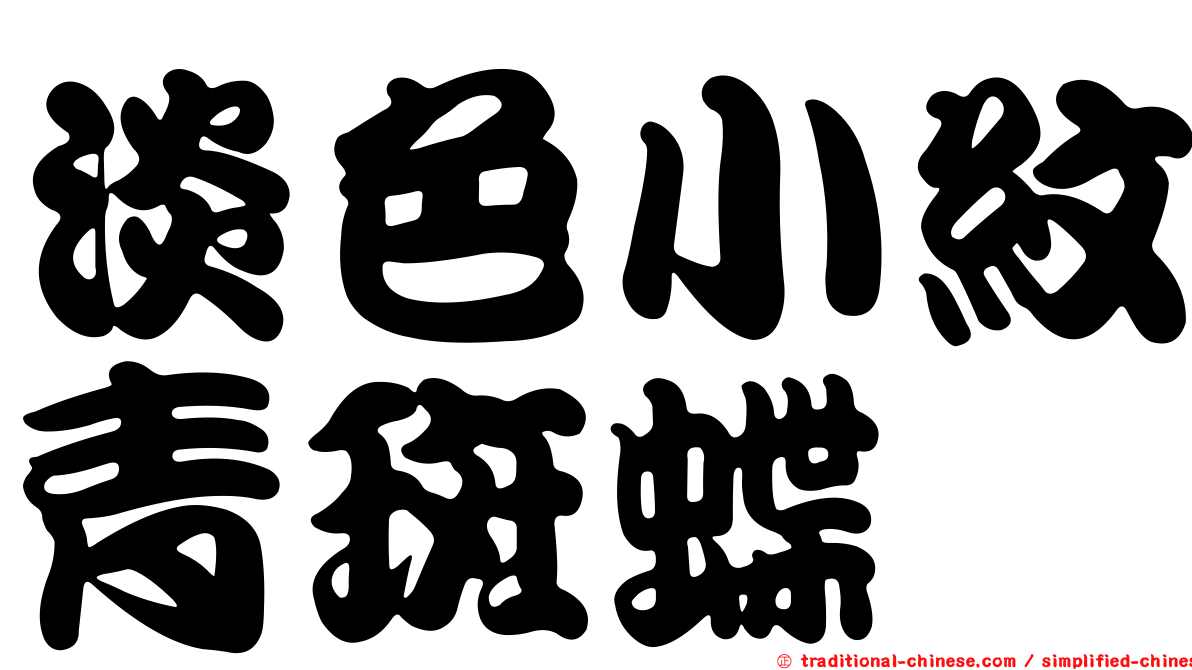 淡色小紋青斑蝶