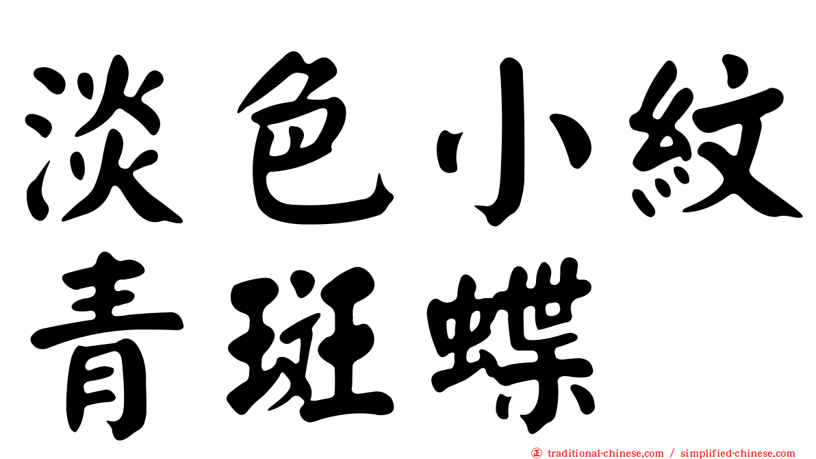 淡色小紋青斑蝶