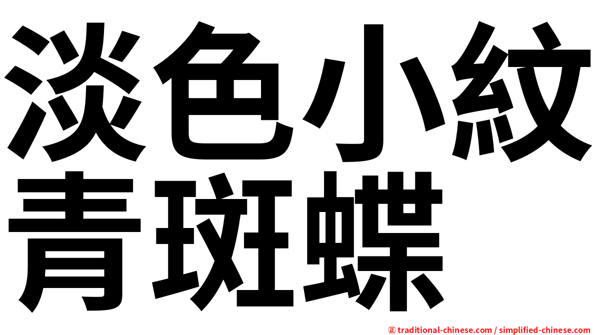 淡色小紋青斑蝶