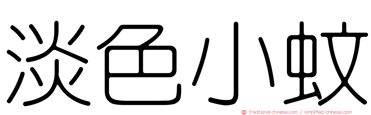 淡色小蚊