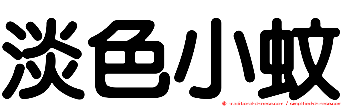 淡色小蚊