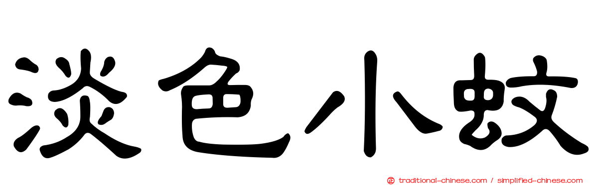 淡色小蚊