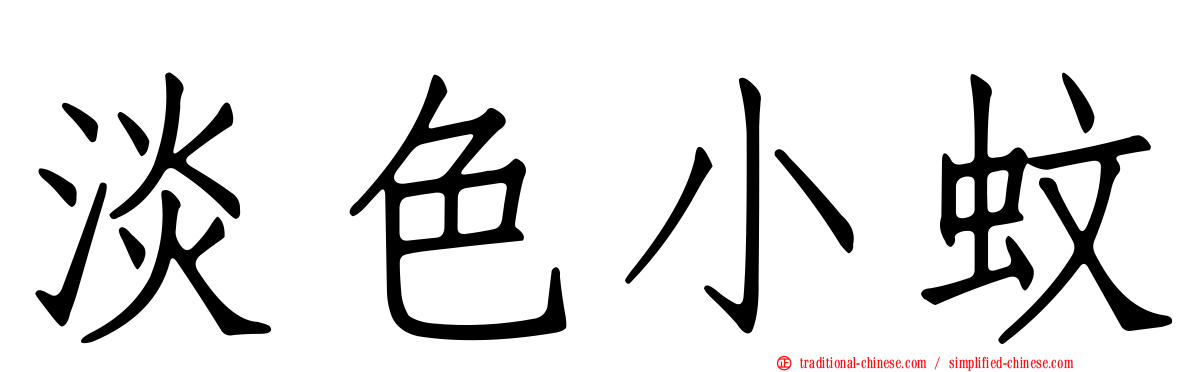 淡色小蚊