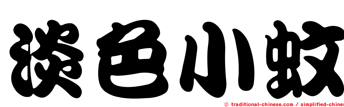 淡色小蚊