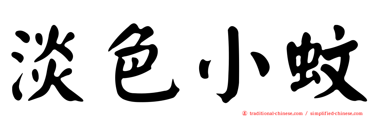 淡色小蚊