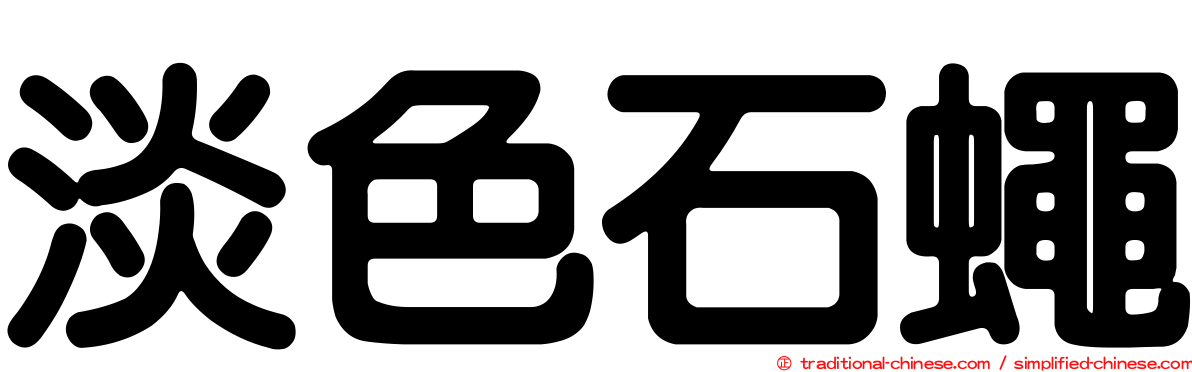 淡色石蠅