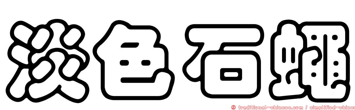 淡色石蠅