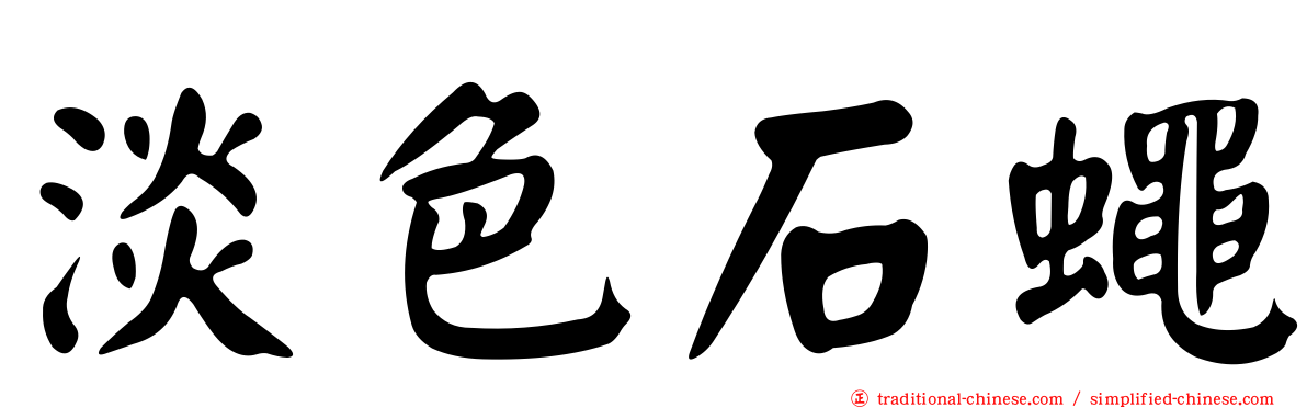 淡色石蠅