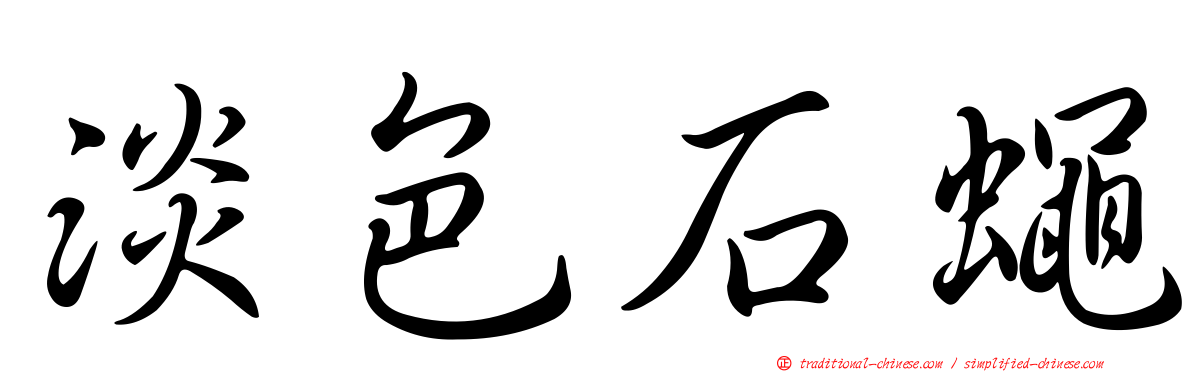 淡色石蠅