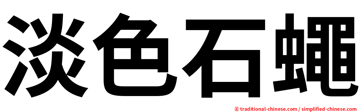 淡色石蠅