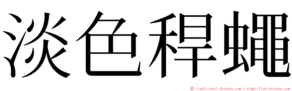 淡色稈蠅 ming font