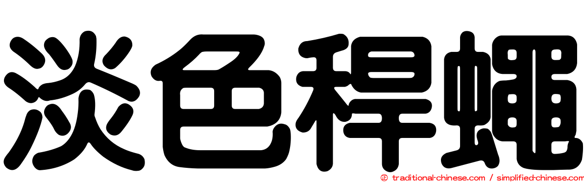 淡色稈蠅