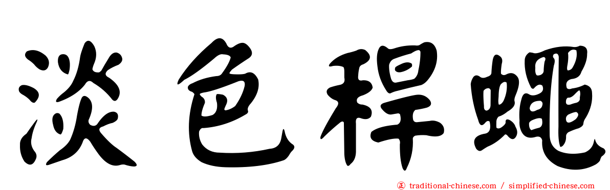 淡色稈蠅