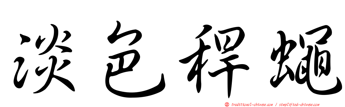 淡色稈蠅