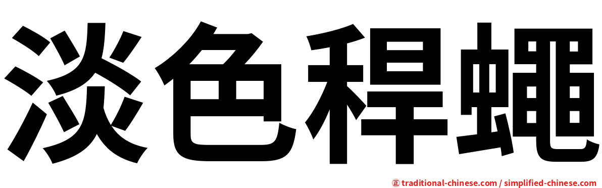 淡色稈蠅