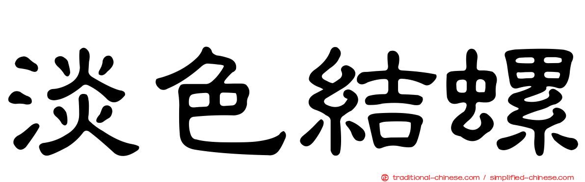 淡色結螺
