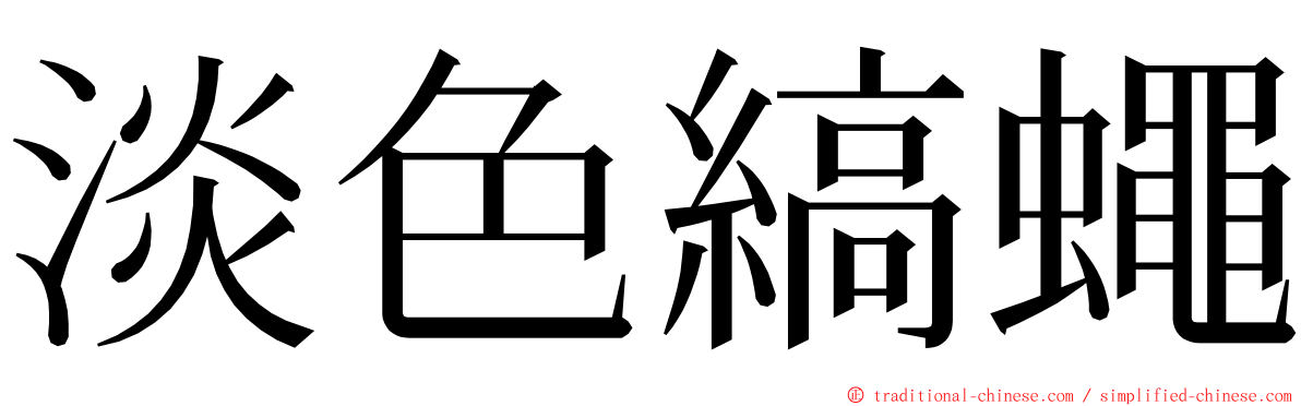 淡色縞蠅 ming font