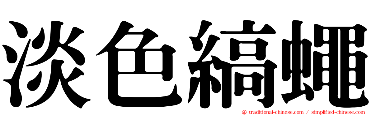 淡色縞蠅