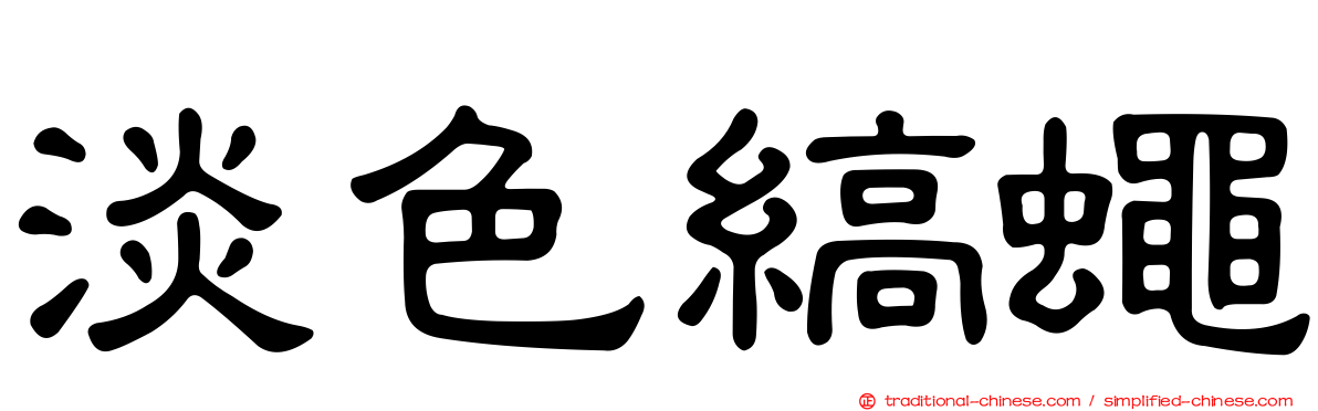 淡色縞蠅
