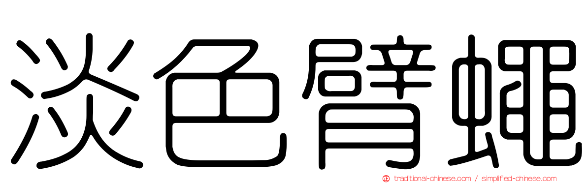 淡色臂蠅