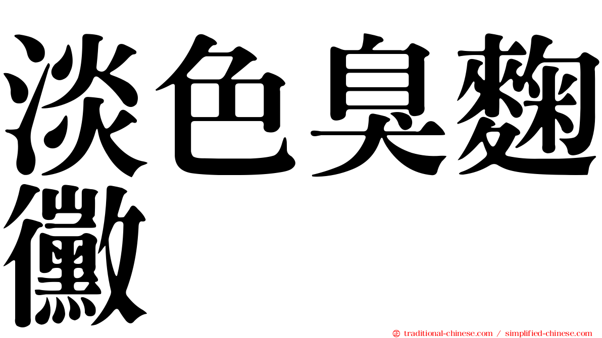 淡色臭麴黴