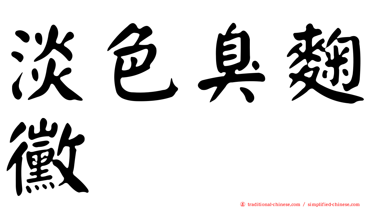 淡色臭麴黴