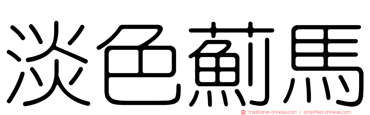 淡色薊馬