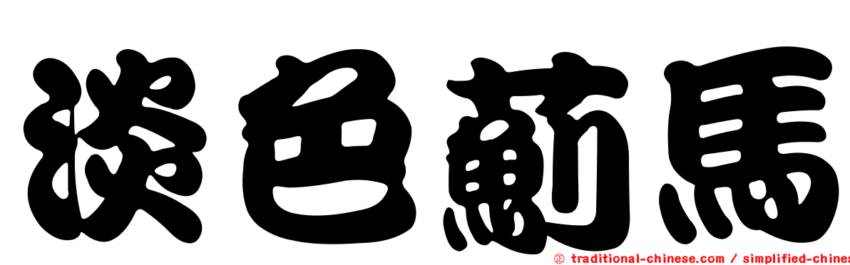 淡色薊馬