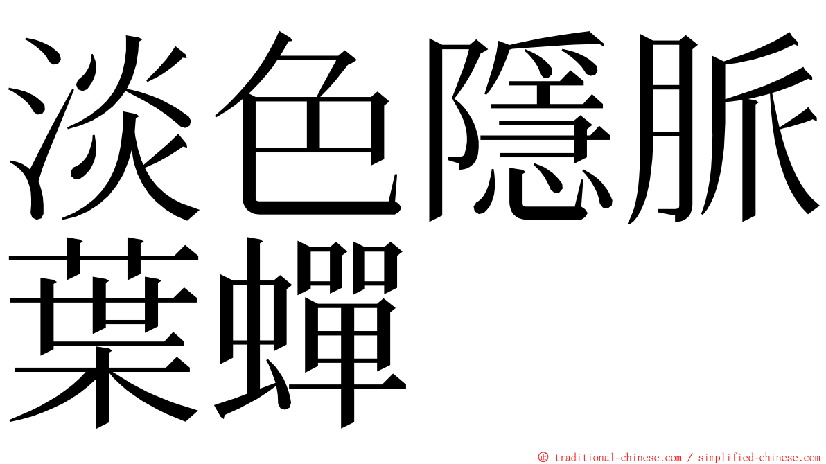 淡色隱脈葉蟬 ming font