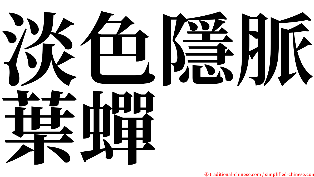 淡色隱脈葉蟬 serif font