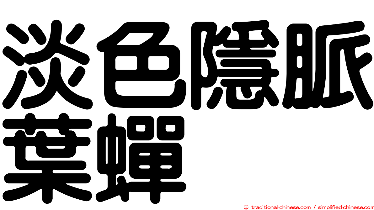 淡色隱脈葉蟬
