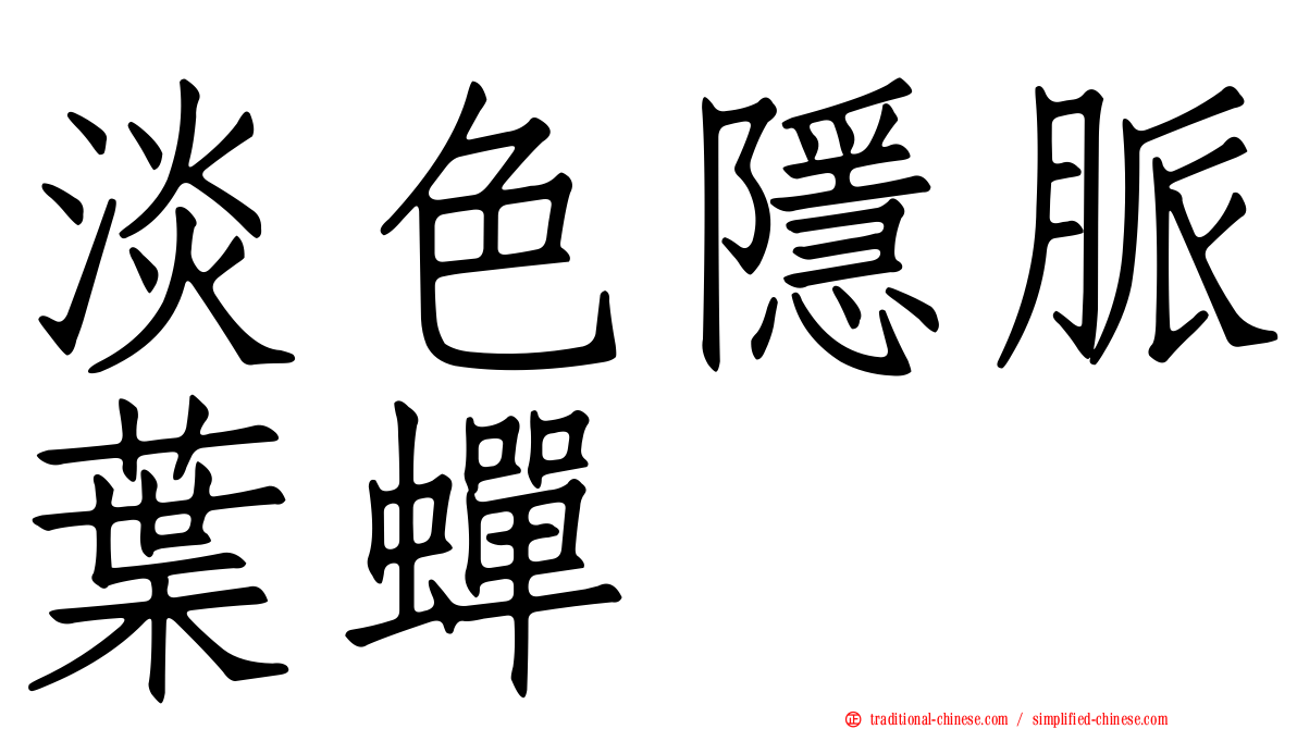淡色隱脈葉蟬