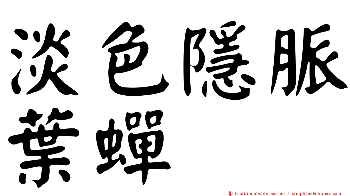 淡色隱脈葉蟬