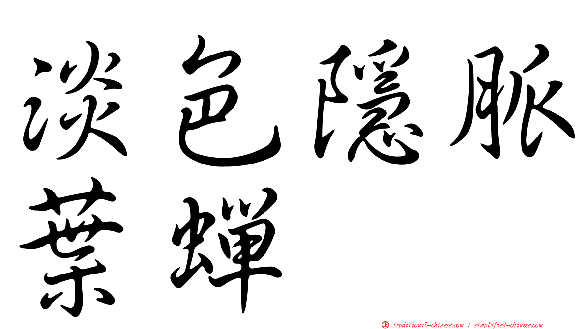 淡色隱脈葉蟬