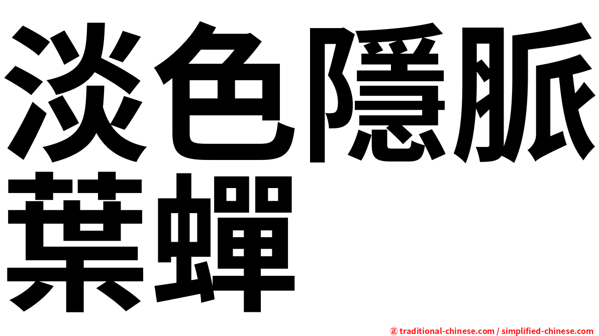 淡色隱脈葉蟬