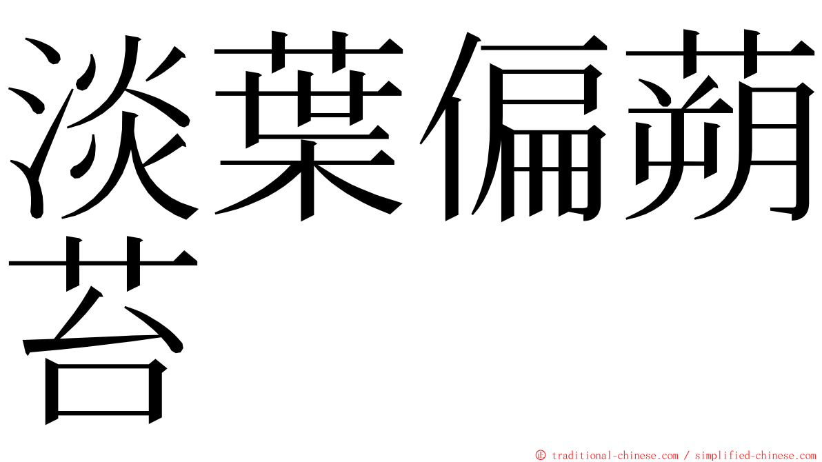 淡葉偏蒴苔 ming font