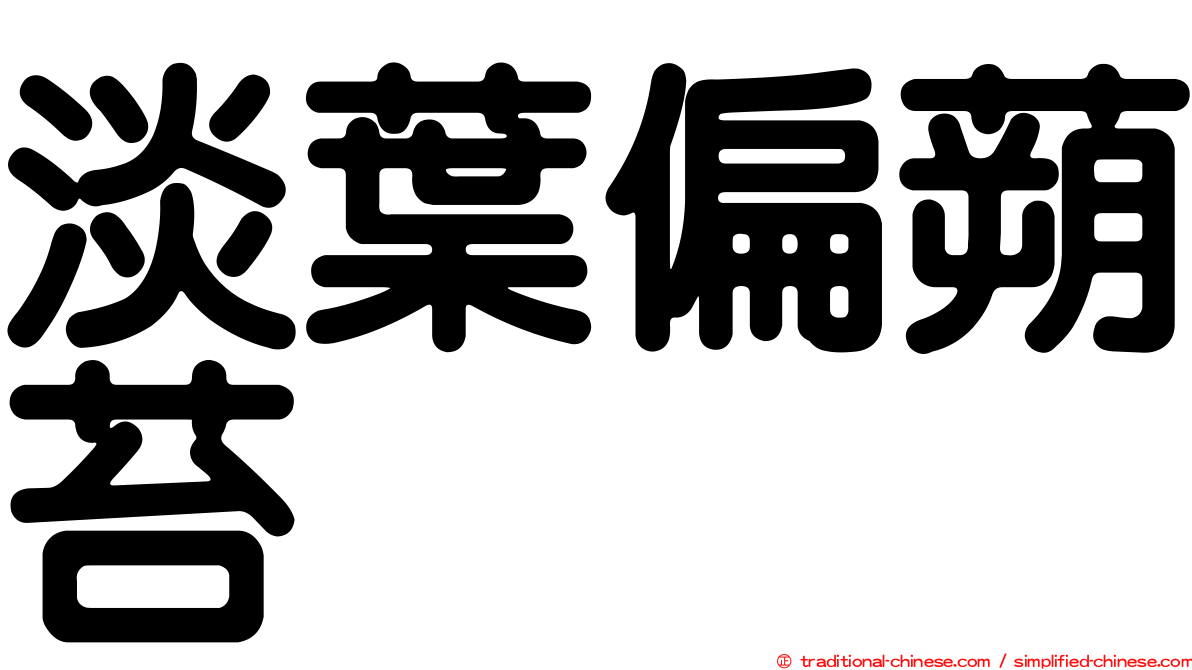 淡葉偏蒴苔