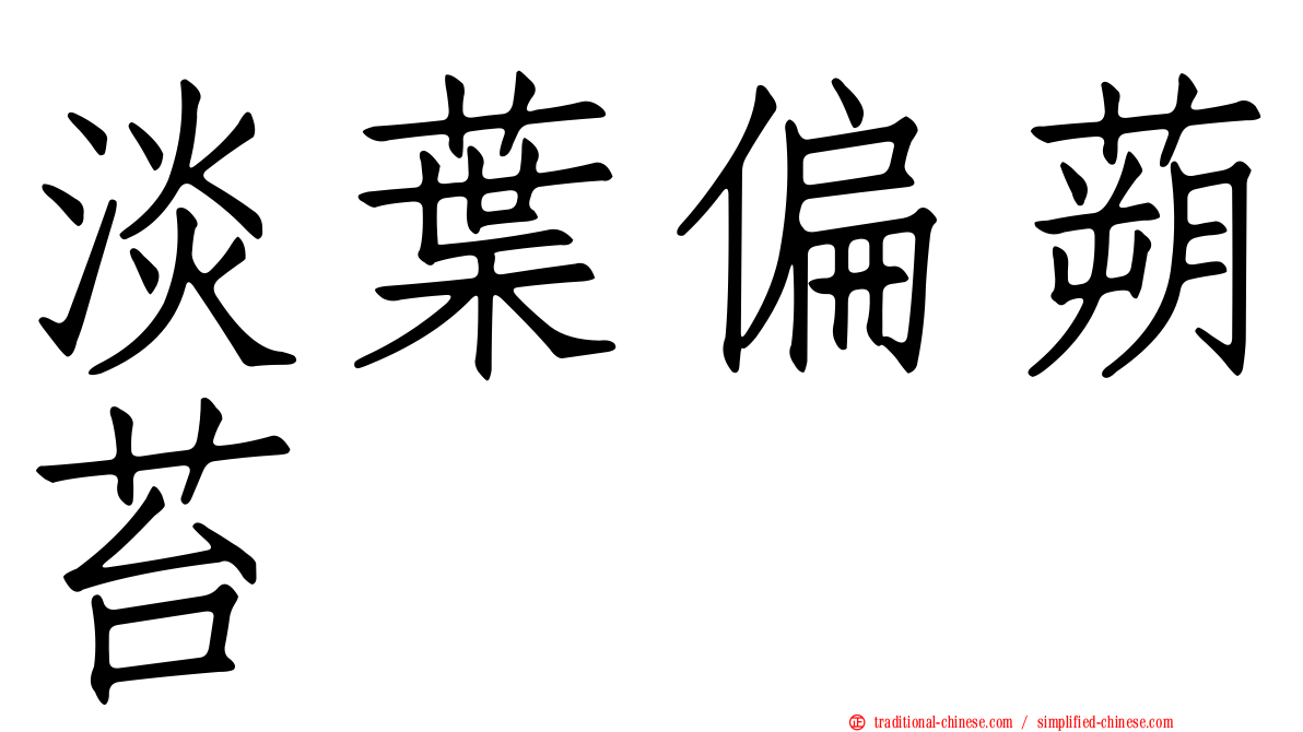 淡葉偏蒴苔