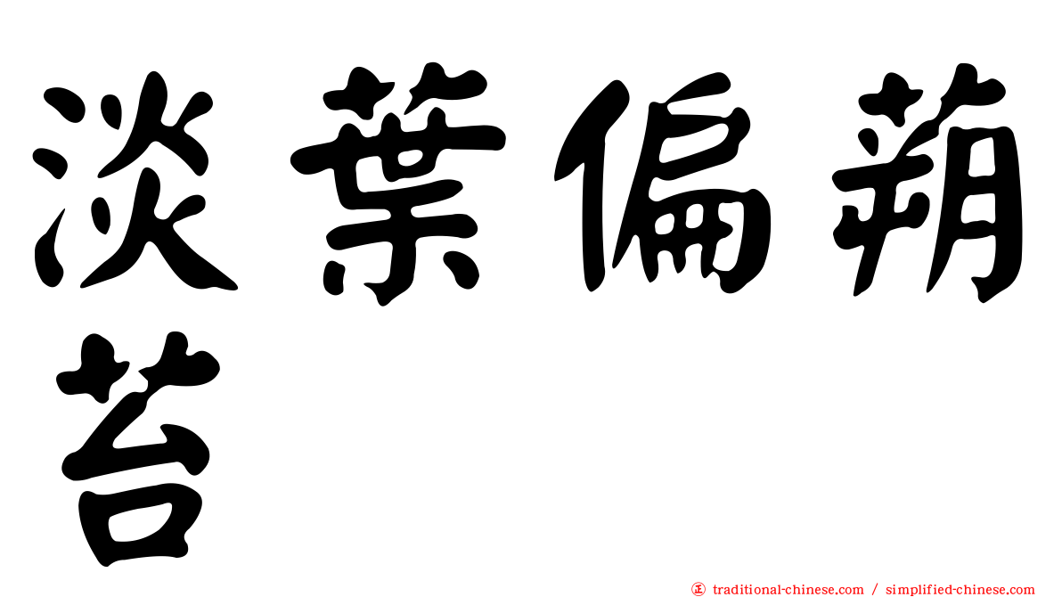 淡葉偏蒴苔