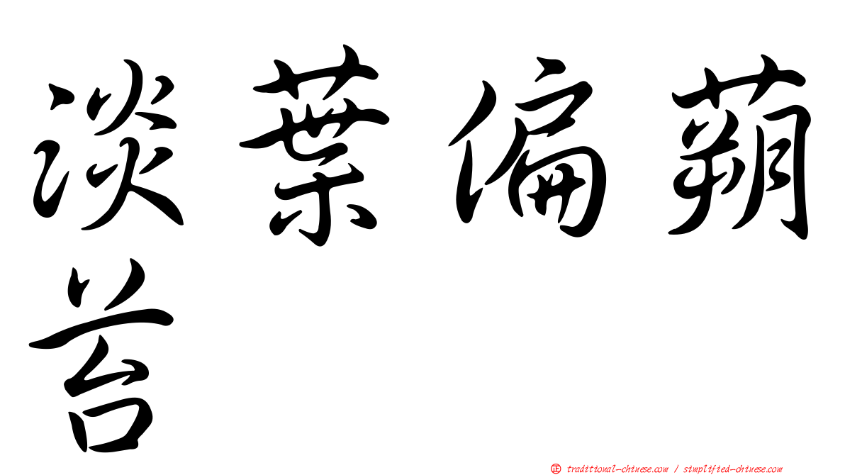 淡葉偏蒴苔