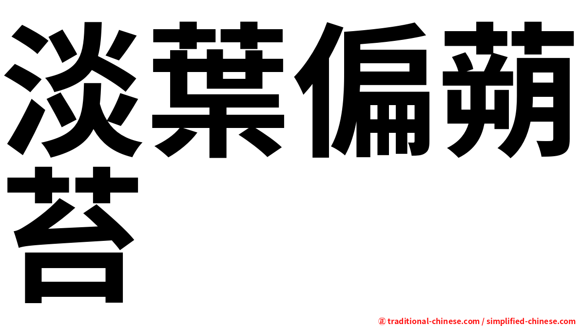 淡葉偏蒴苔