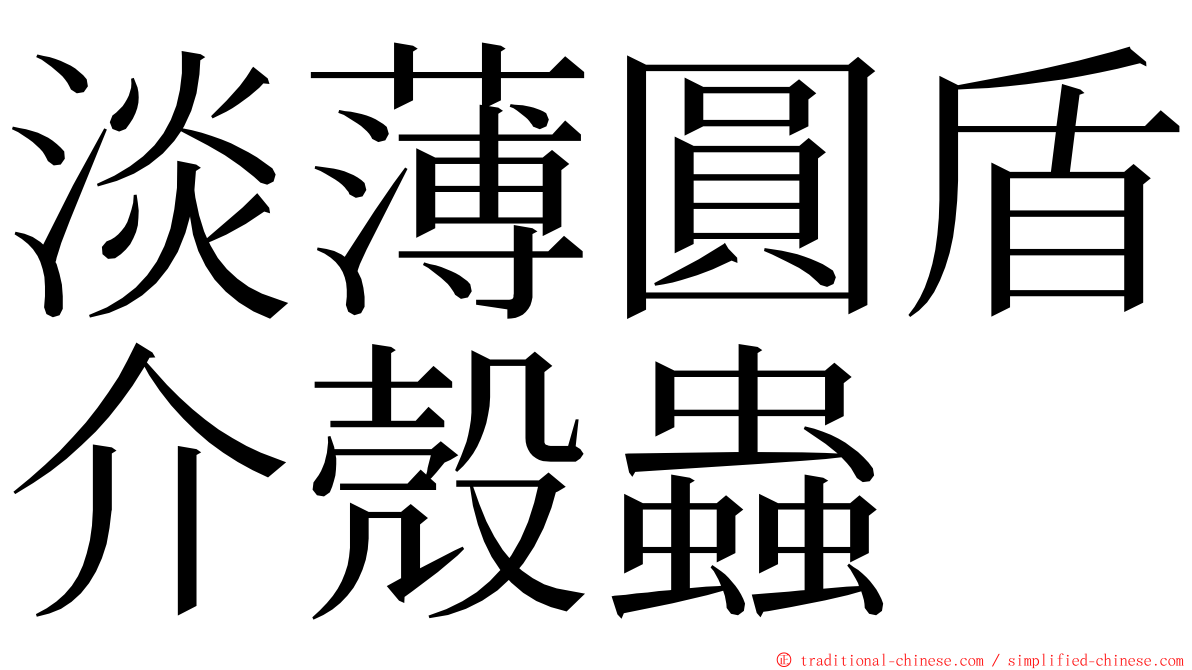 淡薄圓盾介殼蟲 ming font